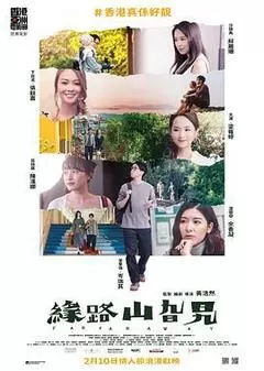 缘路山旮旯（2021） 海报