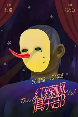 红辣椒俱乐部（2019） 海报