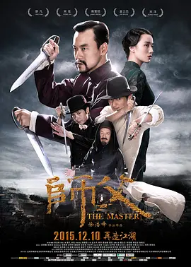 师父（2015） 海报
