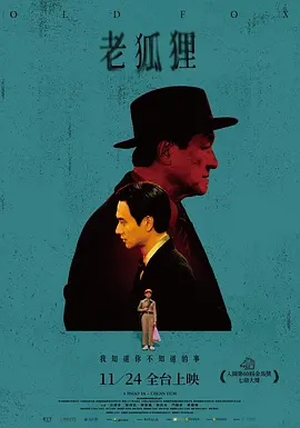 老狐狸（2023） 海报