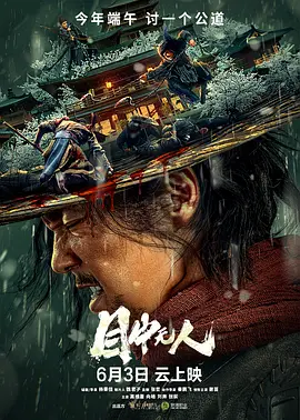 目中无人（2022） 海报