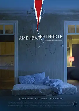 矛盾 Амбивалентность（2018） 海报