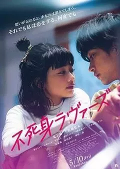 不死恋人（2024） 海报