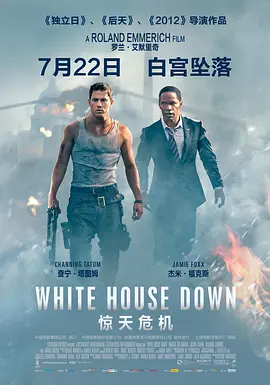 惊天危机 White House Down（2013） 海报