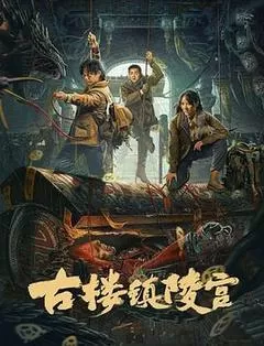 古楼镇陵宫（2024） 海报