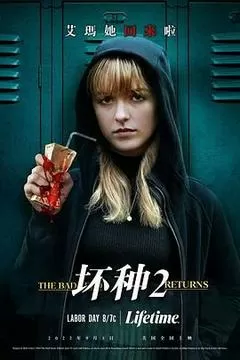 坏种2（2022） 海报