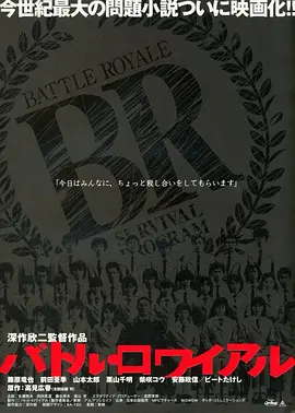 大逃杀 バトル?ロワイアル（2000） 海报