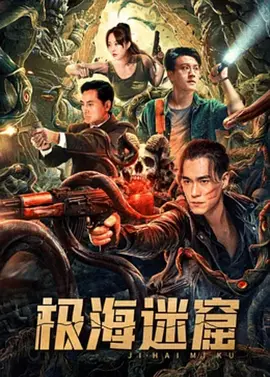 极海迷窟（2024） 海报