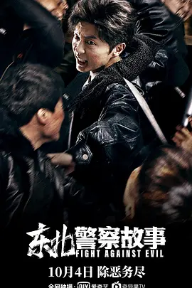 东北警察故事（2021） 海报
