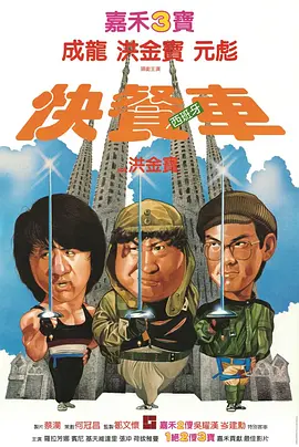 快餐车 快餐車（1984） 海报