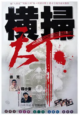 财叔之横扫千军（1991） 海报