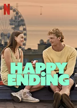 性福结局 Happy Ending（2023） 海报