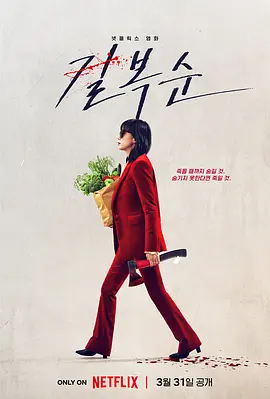 杀死福顺 ???（2023） 海报