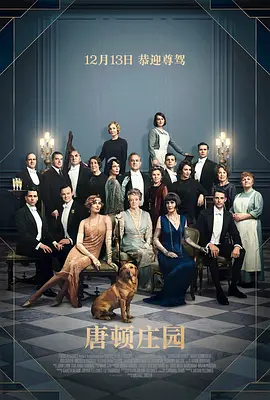 唐顿庄园 Downton Abbey（2019） 海报