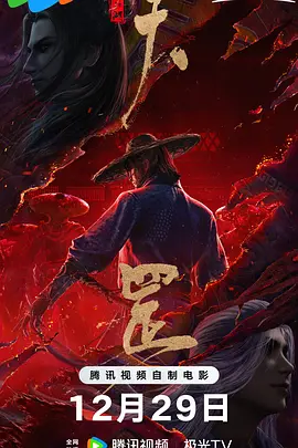 画江湖之天罡（2023） 海报
