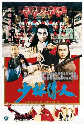 少林传人 少林傳人（1983） 海报