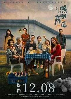 照明商店（2023） 海报