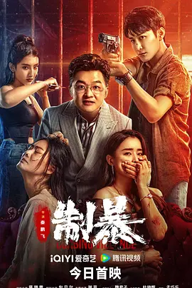 制暴（2024） 海报