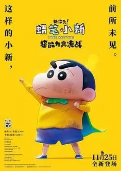 蜡笔小新：新次元！超能力大决战（2023） 海报