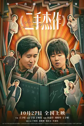 二手杰作（2023） 海报