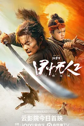 目中无人2（2024） 海报