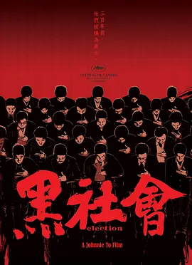 黑社会 黑社會（2005） 海报