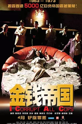 金钱帝国 金錢帝國（2009） 海报