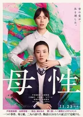 母性（2022） 海报