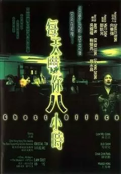 每天吓你八小时（2001） 海报