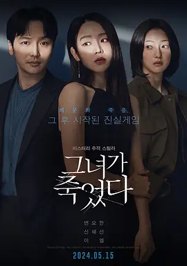 她死了 ??? ???（2024） 海报