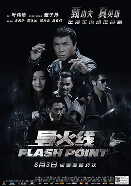 导火线 導火綫（2007） 海报