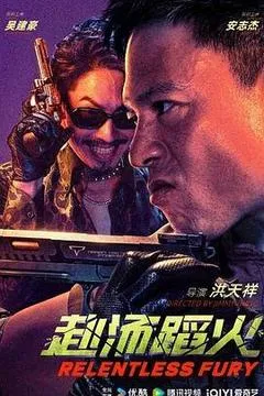 赴汤蹈火（2025） 海报