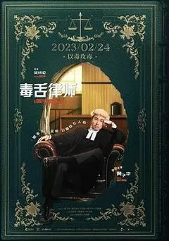 毒舌律师（2023） 海报