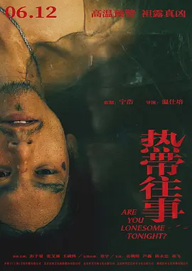 热带往事（2021） 海报