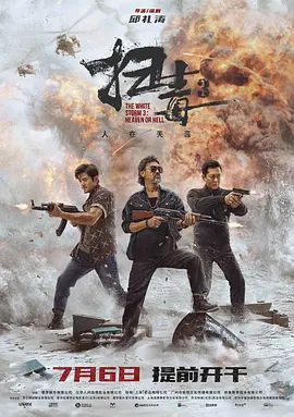 扫毒3：人在天涯 掃毒3：人在天涯（2023） 海报