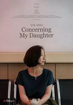 关于我的女儿（2023） 海报
