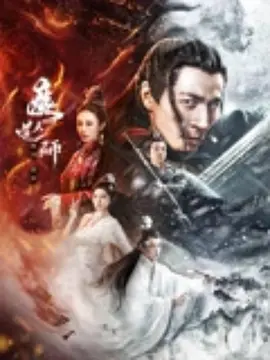 魔道天师：幽冥黄泉（2025） 海报