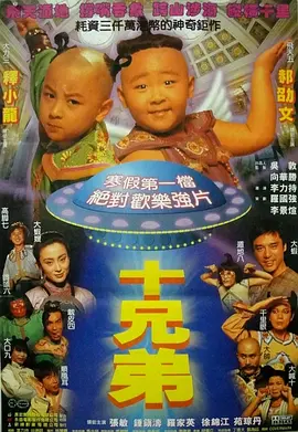 十兄弟（1995） 海报