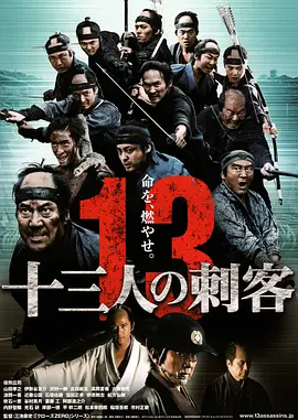 十三刺客 十三人の刺客（2010） 海报