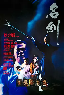 名剑 名劍（1980） 海报