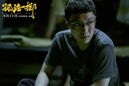 孤注一掷2023剧照2