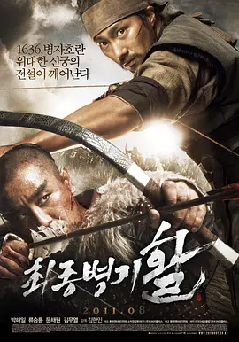 最终兵器：弓 ???? ?（2011） 海报