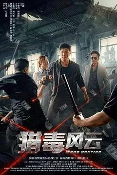 猎毒风云（2024） 海报
