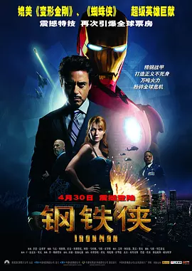 钢铁侠 Iron Man（2008） 海报