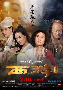 西游降魔篇（2013） 海报