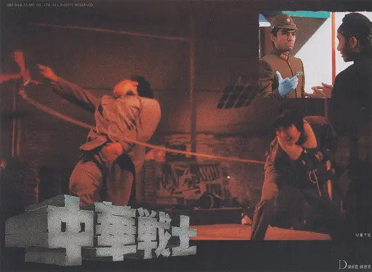中华战士 中華戰士1987剧照3