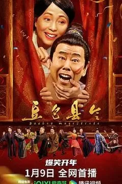 豆包县令（2024） 海报