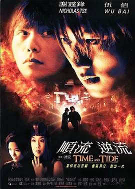 顺流逆流 順流逆流（2000） 海报