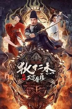 狄仁杰之天宫蜃楼（2024） 海报