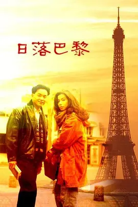 日落巴黎（1989） 海报